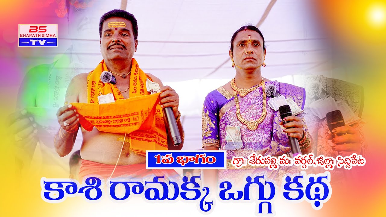 శేరిపల్లి లో కాశి రామక్క ఒగ్గు కథ 1వ భాగం