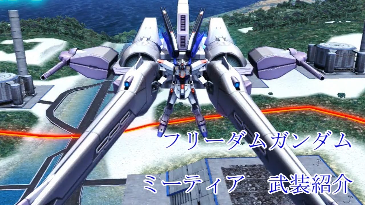 [今は亡き]マキシブースト　フリーダムガンダム ミーティア　武装紹介