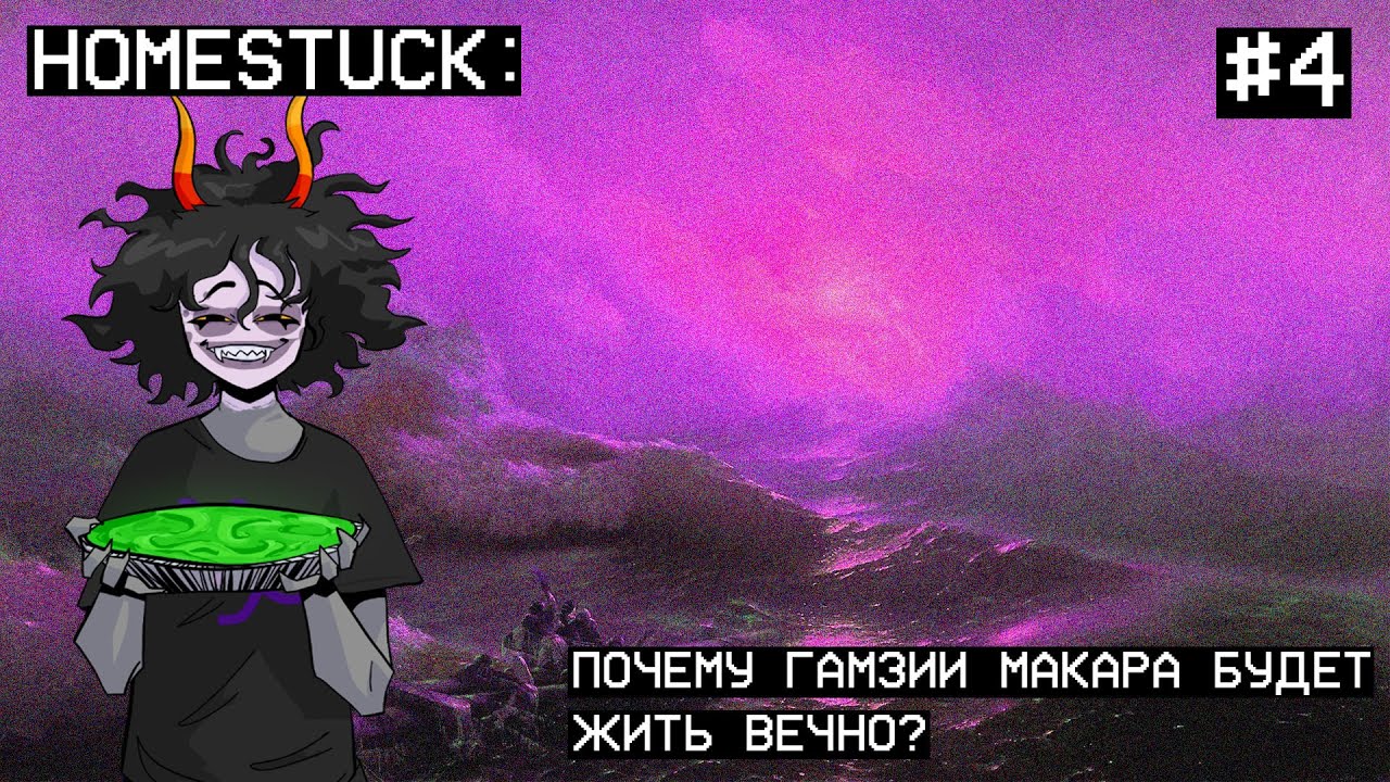 HOMESTUCK - почему Гамзии Макара будет жить вечно?