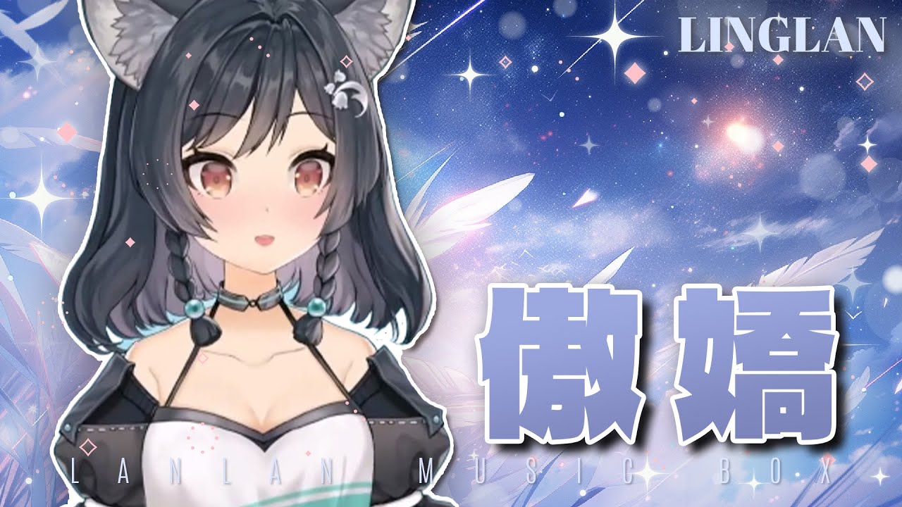 𝟒𝟐－𝟎𝟐｜傲嬌 • 張惠妹｜森森鈴蘭 Linglan Lily