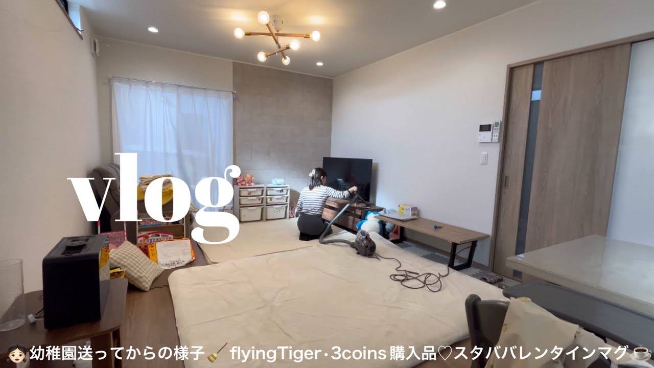 #主婦vlog  👧🏻を幼稚園に送ってからのルーティン🧹flyingTiger•3coins購入品紹介🍫スタババレンタインマグ☕️