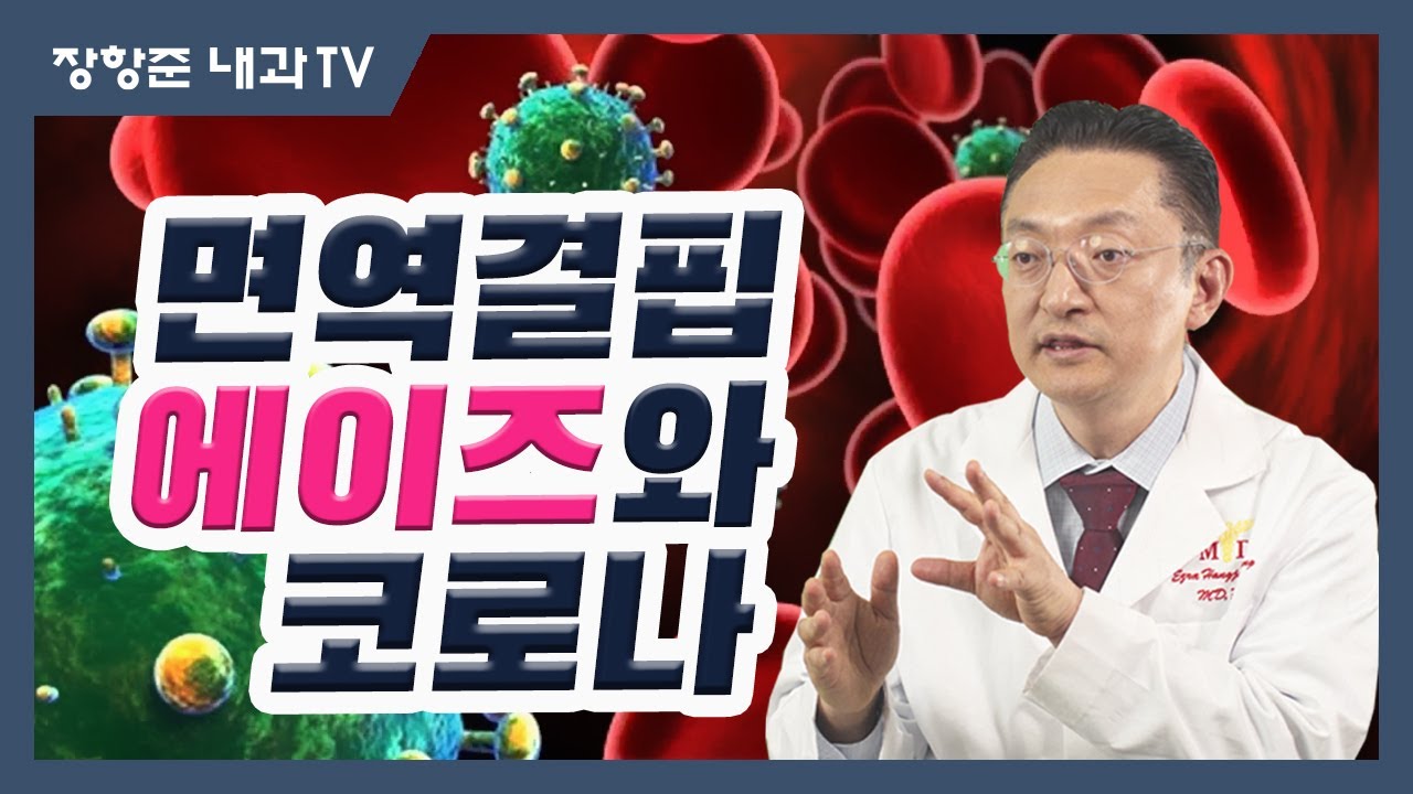 제46강:면역결핍 에이즈와 코로.나 바이러스