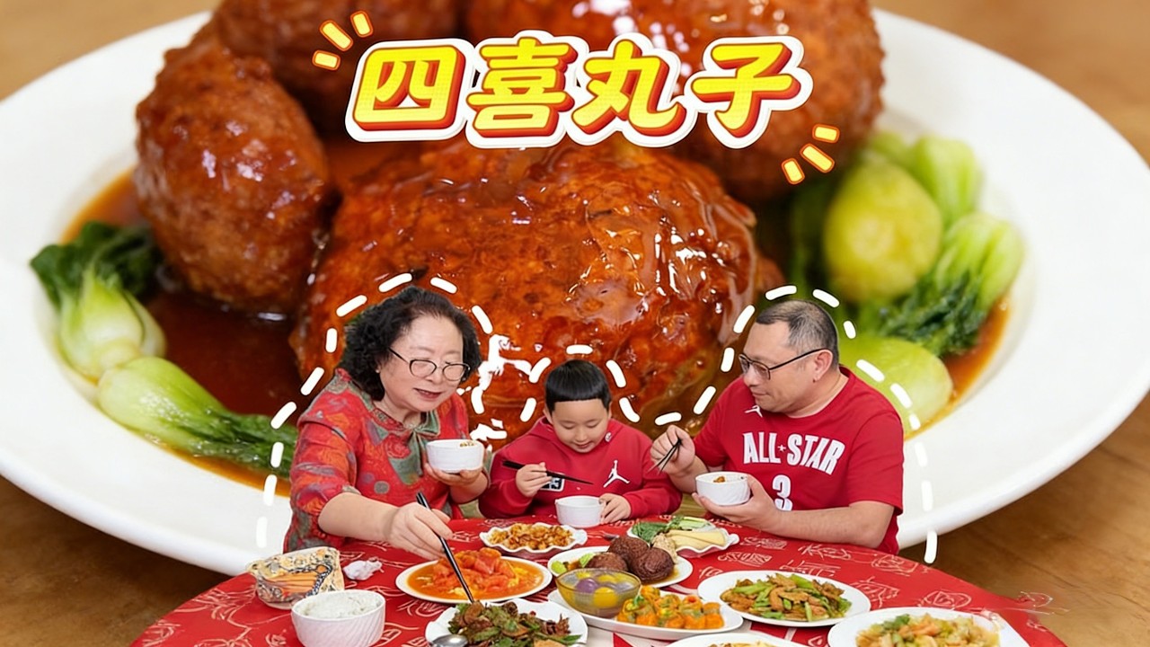 开运压轴大菜四喜丸子！香而不腻，上“朴朴”倍儿解馋
