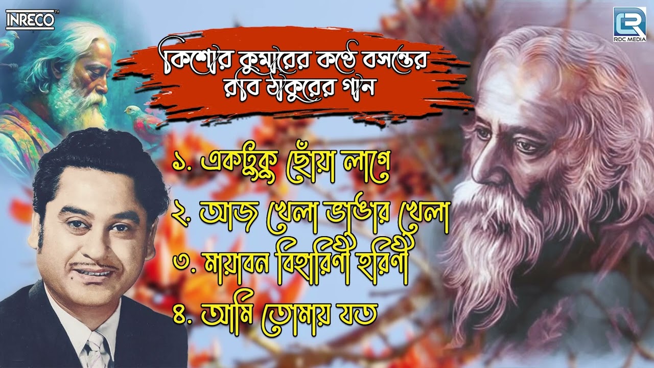 কিশোর কুমারের কণ্ঠে বসন্তের রবি ঠাকুরের গান | Kishor Kumar | Basanter Rabi Thakuer Gaan
