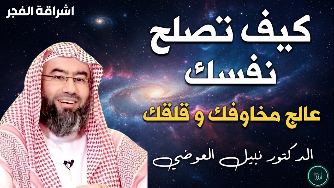 في هذا المقطع يقدم الداعية نبيل العوضي كلمات مؤثرة عن كيف تُصلِح من نفسك وتبدأ رحلة التغيير