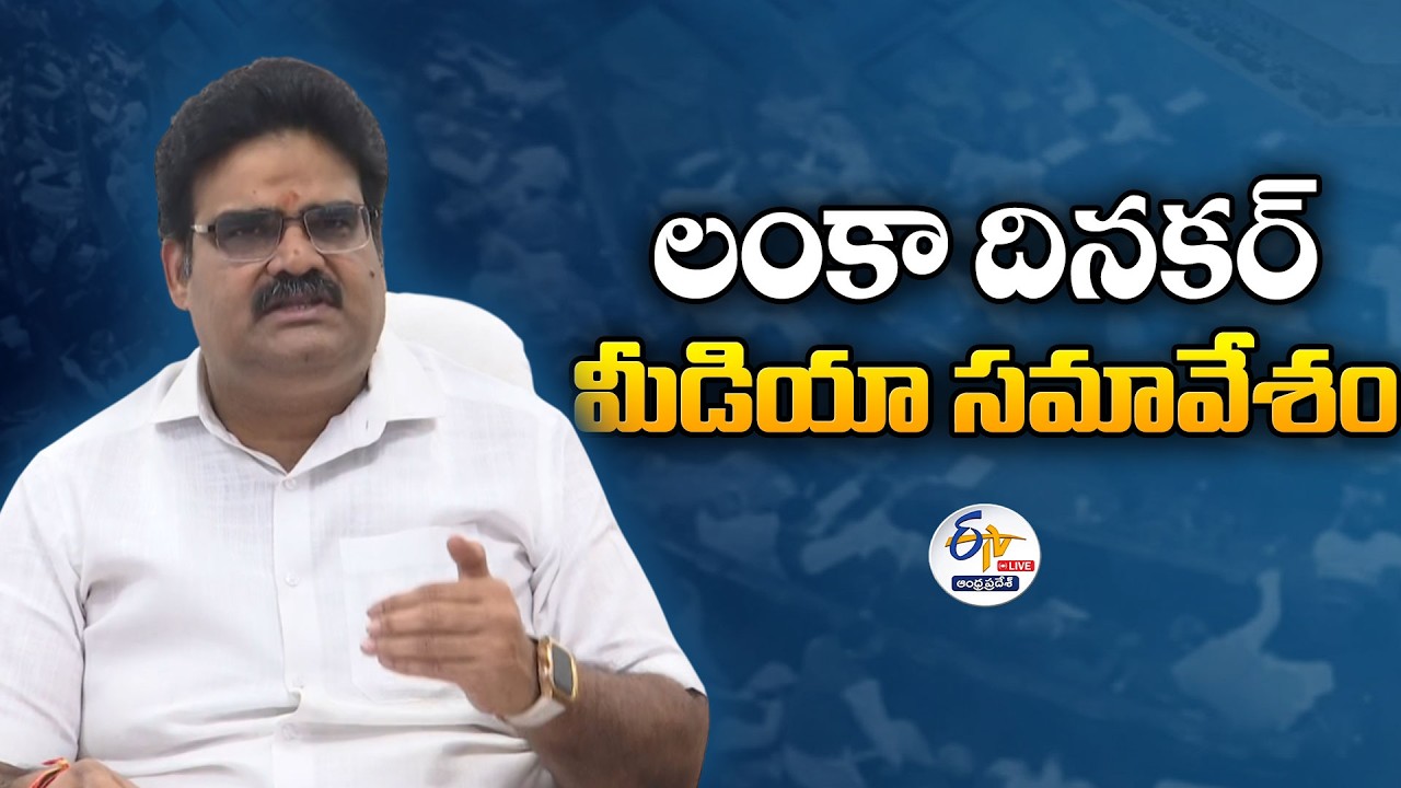 Lanka Dinakar Press Meet on AP Budget 2026-27 🔴LIVE