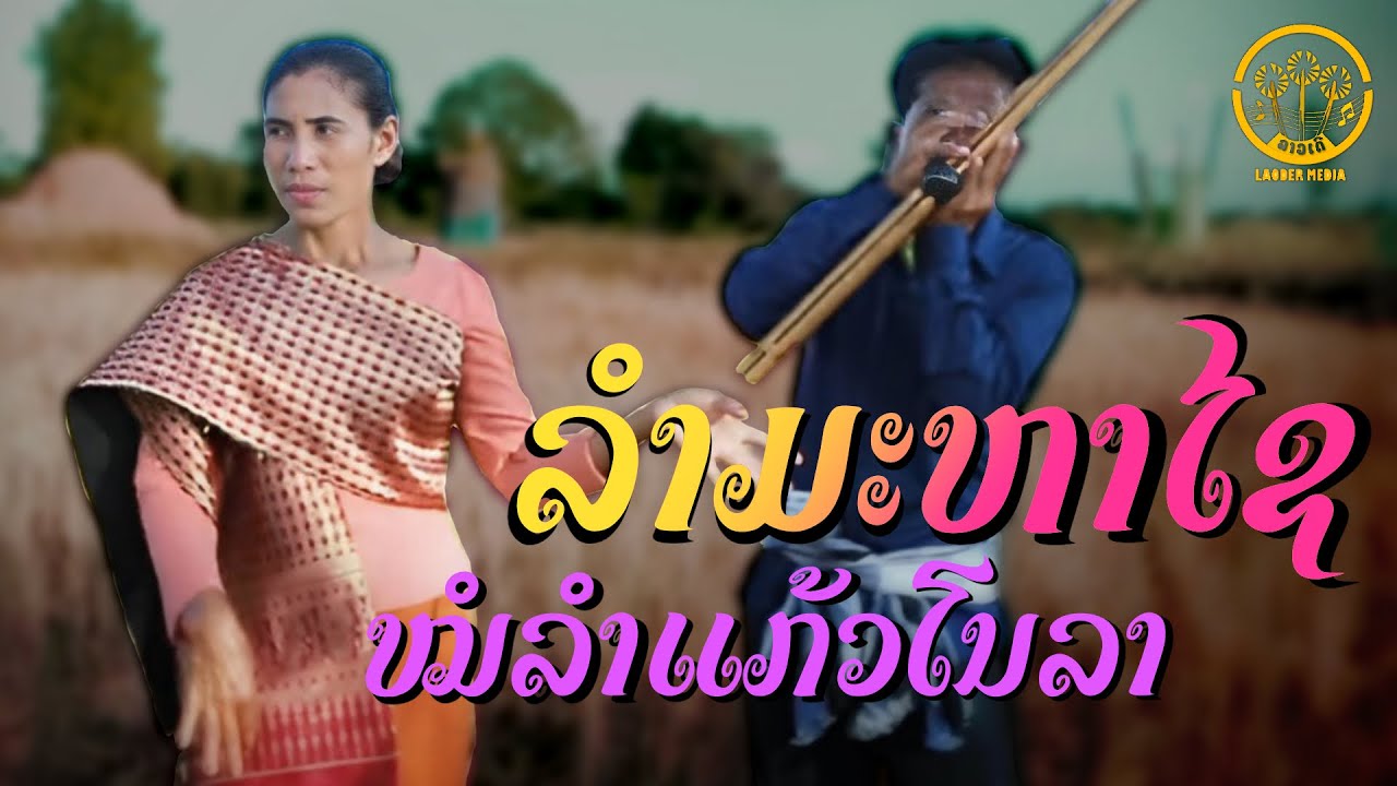ลำมะหาไช ( ລຳມະຫາໄຊ ) หมอ ลำแก้ว โนลา [  VIDEO MUSIC ]