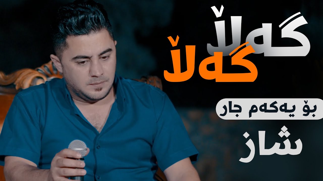 Peshraw Hawrami (Galla Galla) Danishtni Hama Sangawi