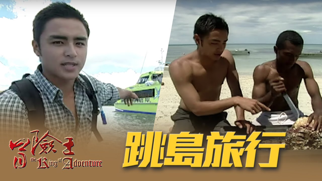 【冒險王】【斐濟】跳島旅行 EP55