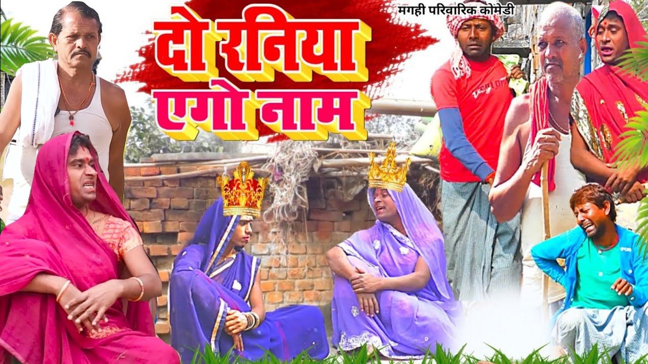 दो रनिया एगो नाम [ New Comedy ] Do Raniya Ego Name Comedy बिनेशर चाचा ही रमलीला @UdaydoctorBodhgaya