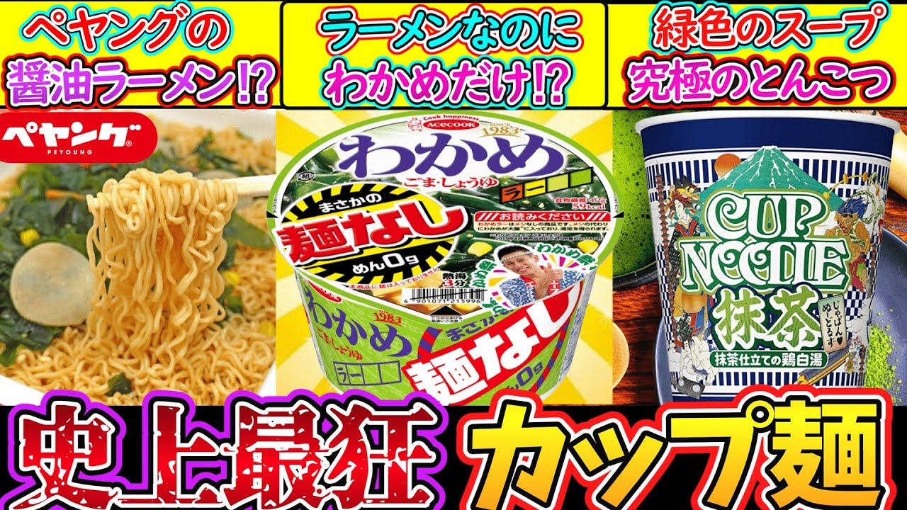 【ゆっくり解説】カップラーメン史上美味過ぎる迷商品を解説！抹茶のカップヌードル旨い？
