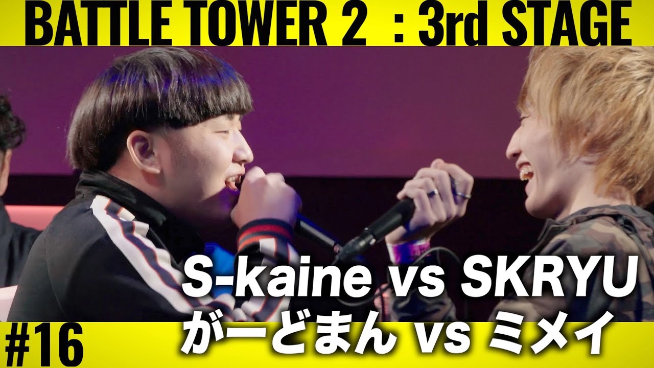 S-kainê vs SKRYU & がーどまん vs ミメイ/戦極BATTLE TOWERⅡ 3rd STAGE #16