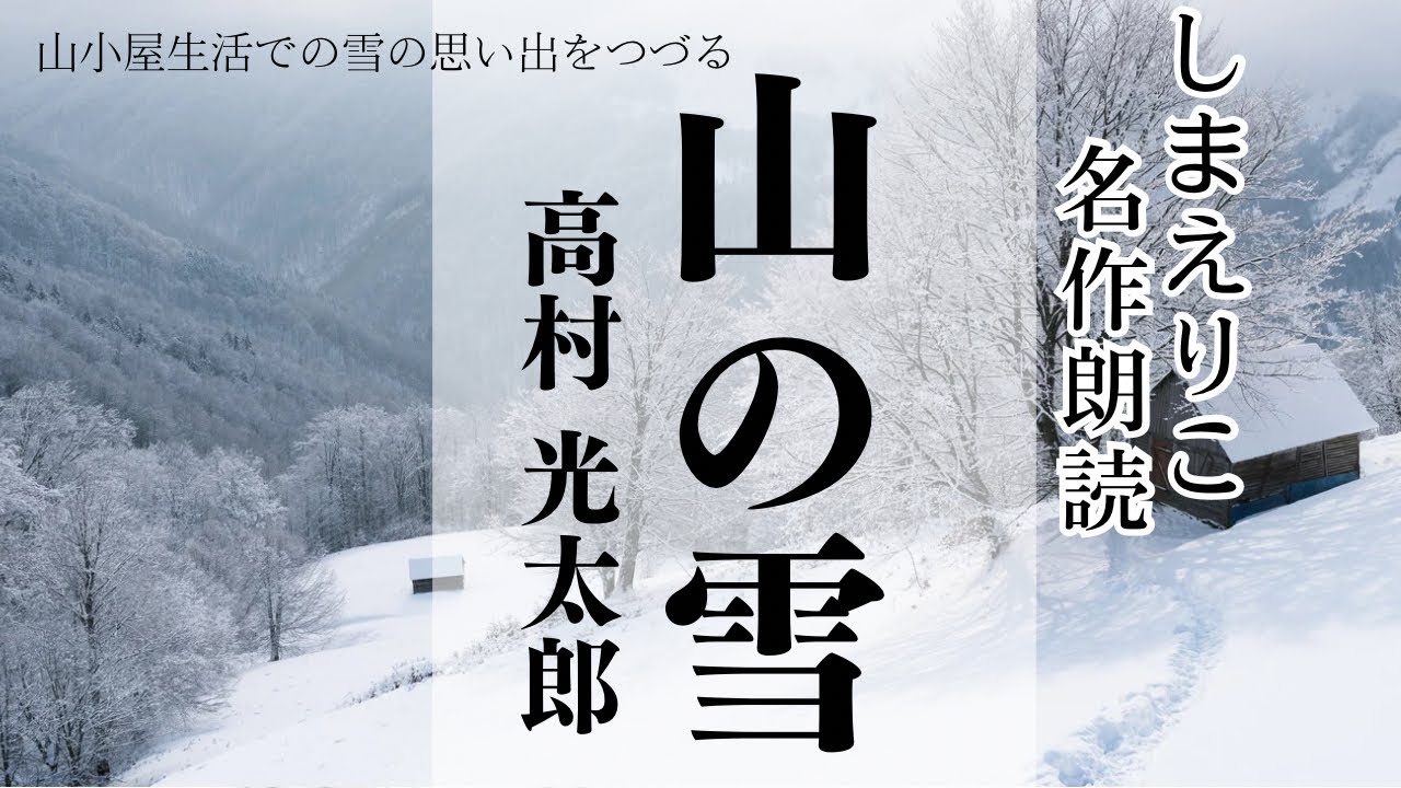 【おやすみ前に冬の朗読】高村光太郎「山の雪」〜教養・作業用BGMにも【元NHKフリーアナウンサーしまえりこ】