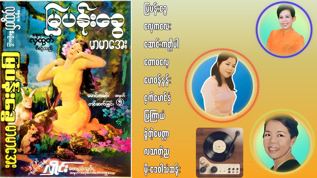 မြပန်းခွေ (Album) - မာမာအေး - Mar Mar Aye (1992) - Audio Song Album