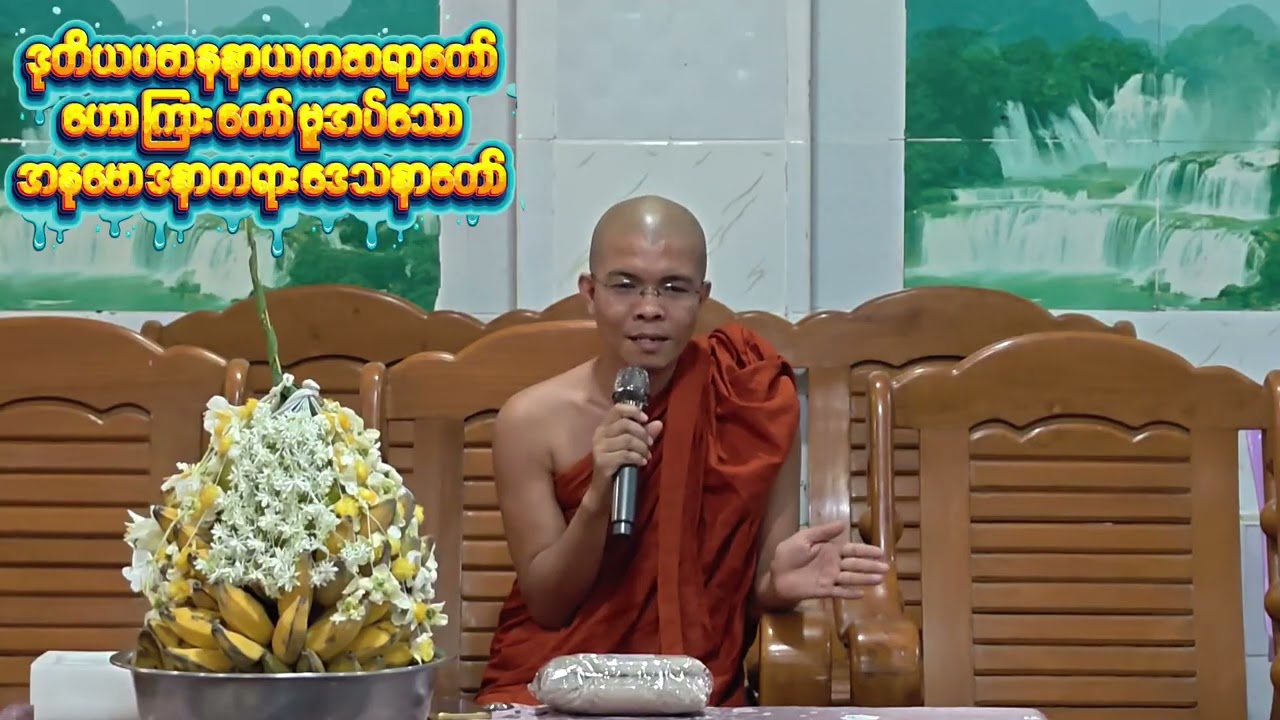 ကုသိုလ်ရှင်တို့၏လှူဒါန်းမှုပုံရိပ်နှင့်ဒုတိယပဓာနနာယကဆရာတော်ဟောကြားတော်မူသောအနုမောဒနာတရားဒေသနာတော်