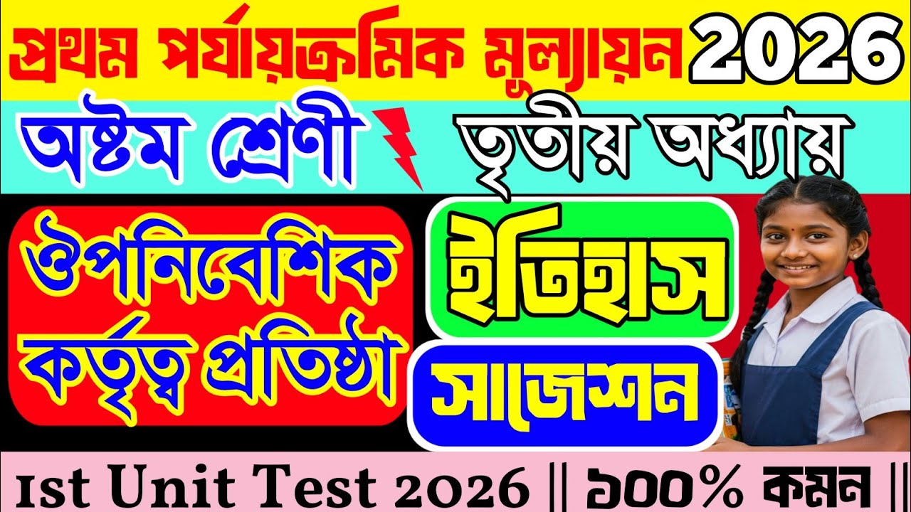 Class 8 1st Unit Test History Suggestion 2026।। Class 8 History 1st Unit Test Question Paper 2026