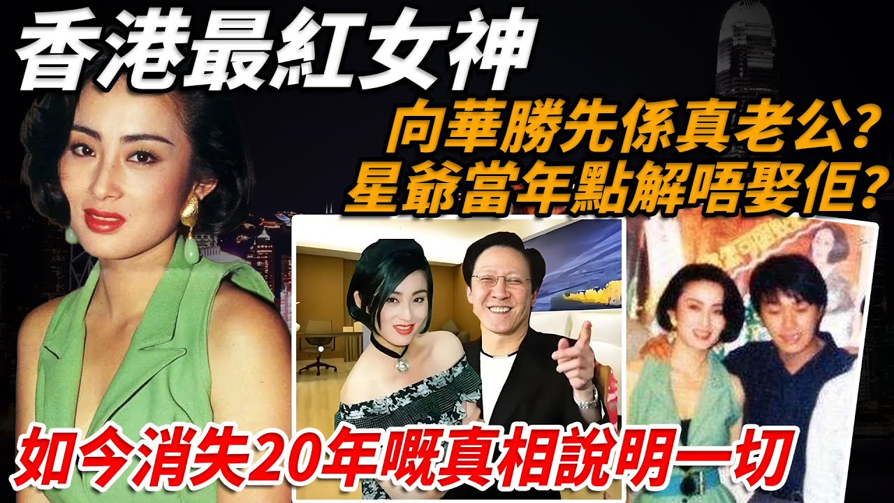香港最紅女神，57歲張敏隱婚戀愛內幕太離譜！星爺當年點解唔娶佢？向華勝先係真老公？如今10G 唔雅內容差啲全流出！消失20年嘅真相居然係⋯⋯【小題大講】#張敏 #周星馳 #向華勝