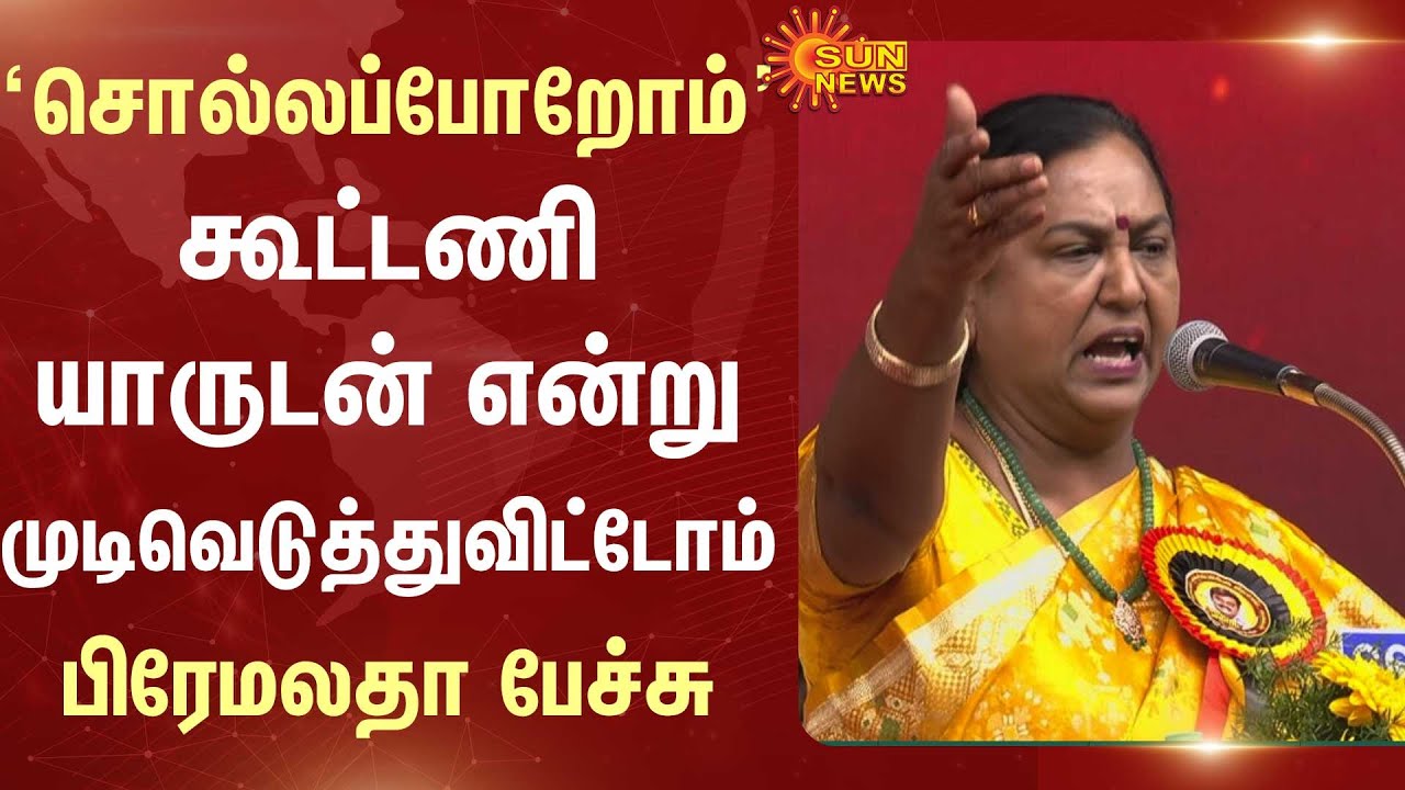 TN Election - 2026 | முந்திரிக்கொட்டைபோல அறிவிக்க மாட்டோம் | Premalatha | Vijaya Prabhakaran