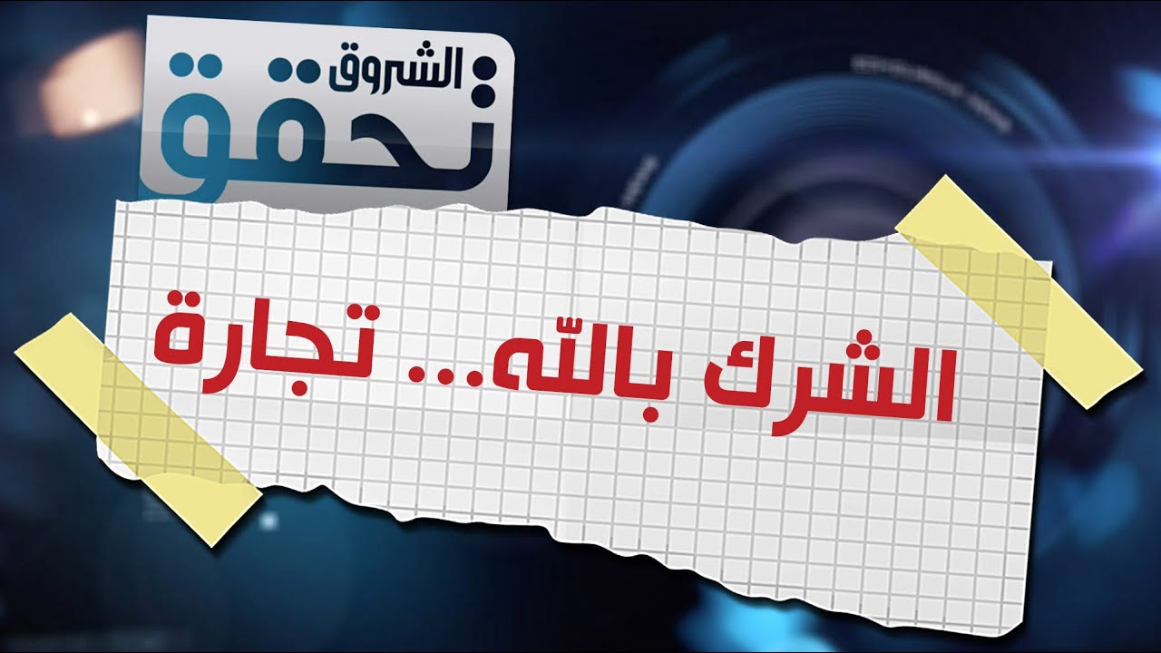 الشروق تحقق/ الشرك بالله... تجارة