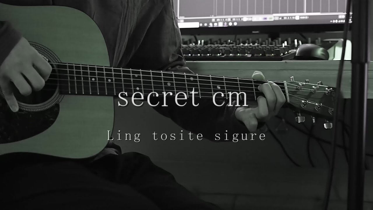 secret cm / 凛として時雨（acoustic cover）/ ling tosite sigure