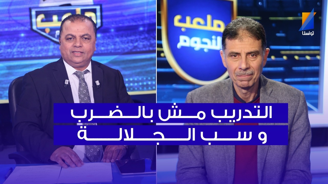 عدنان بن مراد : التدريب مش بالضرب و سب الجلالة