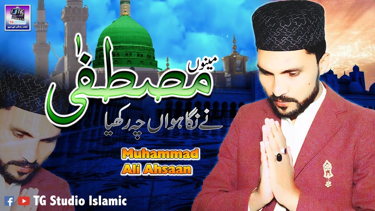 New Naat 2023  Menu Mustafa Ne Nighawan Ch Rakhya Muhammad Ali Ahsaan TG Studio Islamic