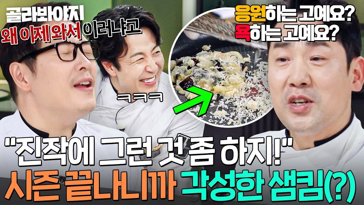 ＂할 줄 아는 사람이!🔥＂ 이쯤 되면 욕인지 헷갈리는💦 2MC & 셰프들의 샘킴 응원ㅋㅋ｜냉장고를 부탁해｜JTBC 251214 방송
