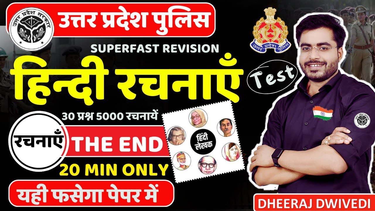 UP Police RE Exam 2024 |  हिंदी रचनाएं एक नजर सब कवर THE END UPP RACHNAYEN EVM LEKHAK