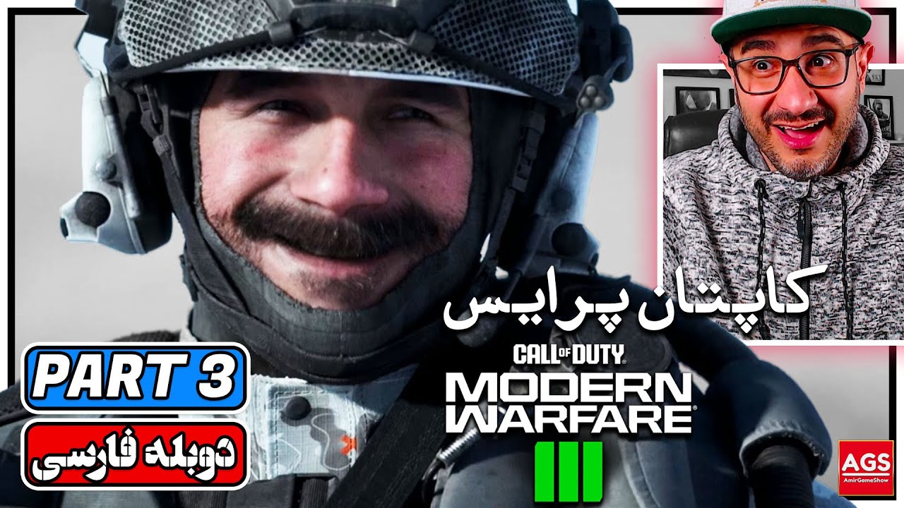 Call of Duty MW3 - PART 3 - کالاف دیوتی