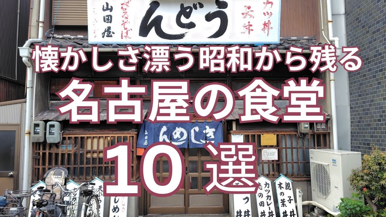 懐かしさ漂う昭和から残る名古屋の食堂 おすすめ１０選　昭和から続く町食堂