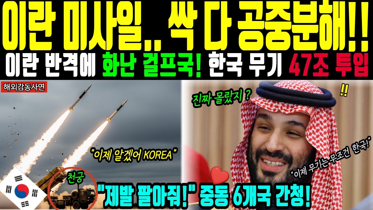 [해외감동사연] 이란 미사일 97% 증발 전세계 경악! 한국 천궁2 위력에 중동 현금 들고 한국행