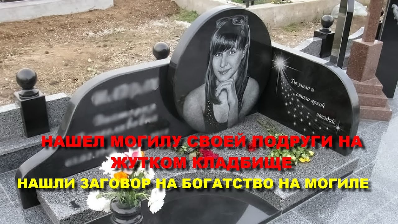 НАШЕЛ МОГИЛУ СВОЕЙ ПОДРУГИ НА ЖУТКОМ КЛАДБИЩЕ/НАШЛИ ЗАГОВОР НА БОГАТСТВО НА МОГИЛЕ ШОКИРУЮЩЕЕ ВИДЕО