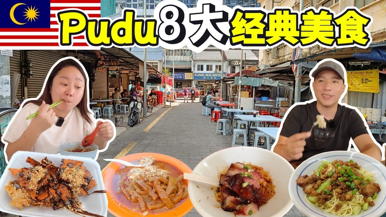 🇲🇾Pudu 8大老字号美食：顺达客家小菜馆、宽记鱼丸粉、春记大埔面、大华茶粿、锡记潮州西刀鱼丸粉、咖喱猪皮猪肠粉、炭烧鱿鱼、百樂云吞面！50年滋味一次吃尽！Pudu's Heritage Eats