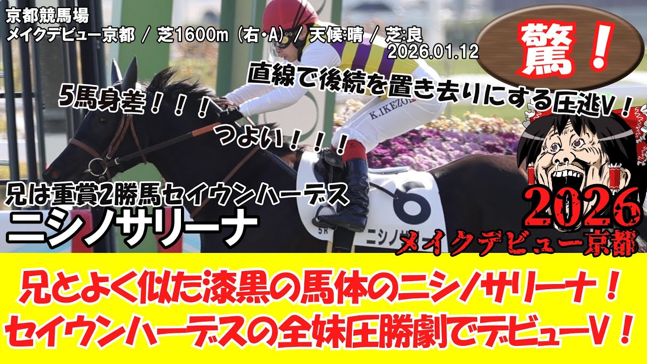 【競馬】 驚き！メイクデビュー京都 (2026.1.12・京都5R) 2026 / ニシノサリーナ