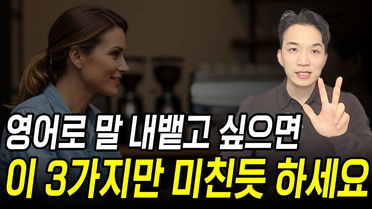 3가지만 바꾸면 누구든 영어로 말할 수 있어요ㅣ원어민들의 생각 가져오기