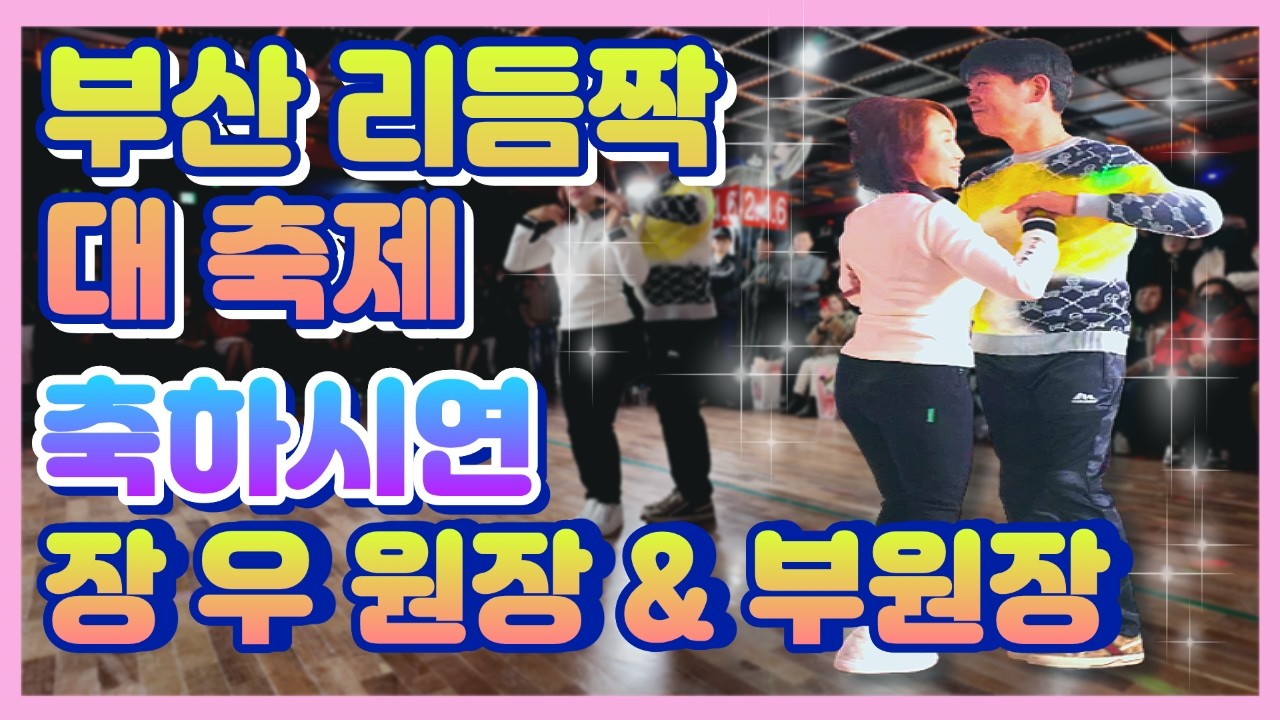 부산 리듬짝 대축제 축하시연 장우원장&부원장, 26.3.1.일요일,부산동원카바레,리듬짝,통합리듬짝,4박짝잔발,246,정통리듬짝,리듬댄스