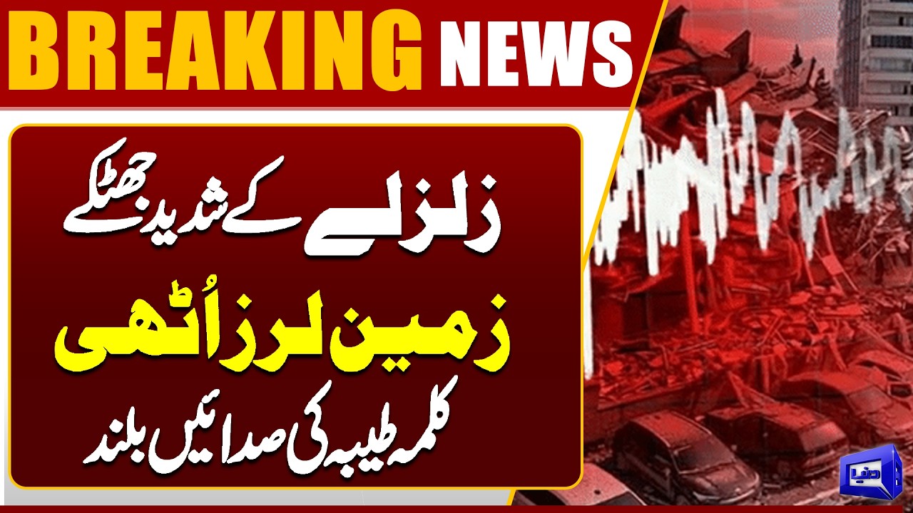 Powerful Earthquake Shakes Region as Strong Tremors Rock the Ground | Dunya News