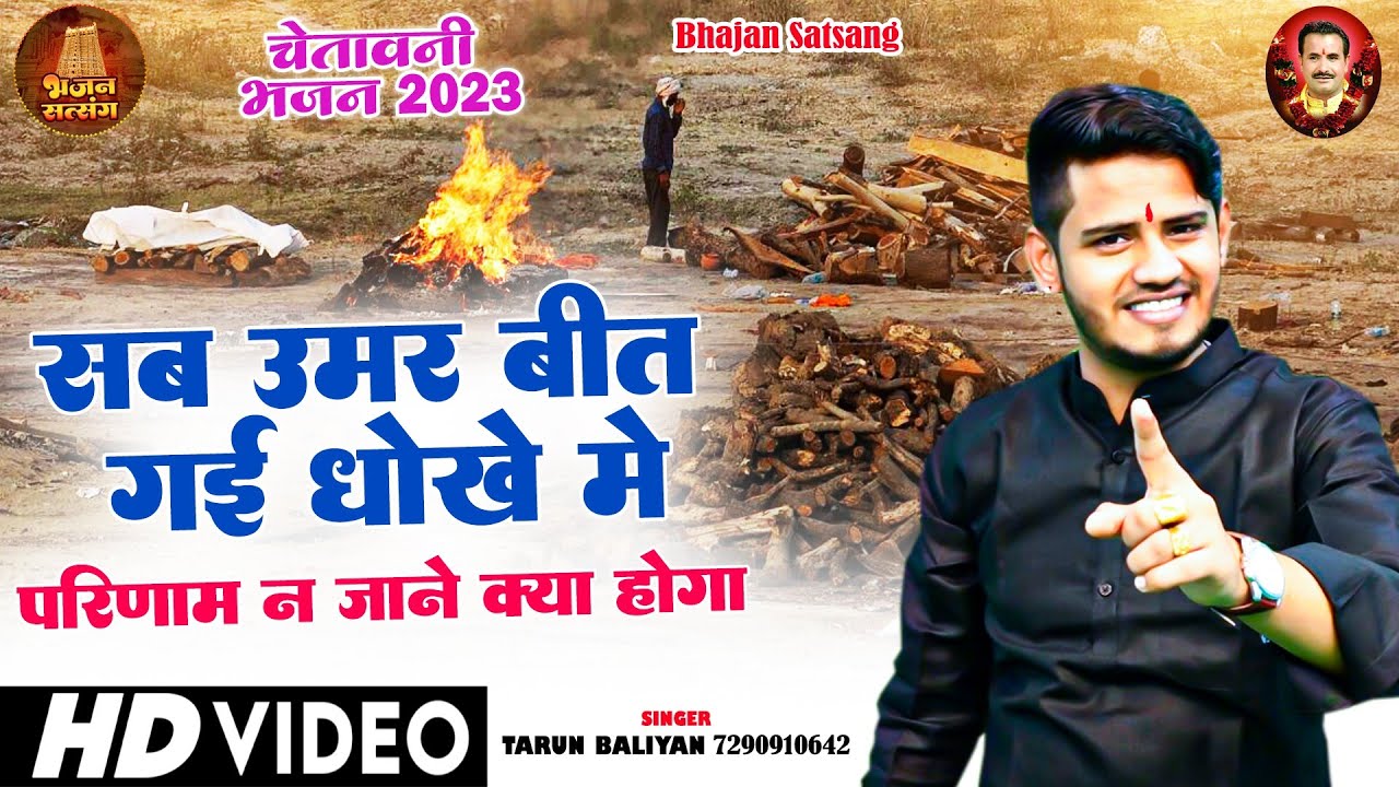 अब तक का सबसे दमदार भजन ||आंखें खोल देगा सबकी || Tarun Baliyan || New Bhajan || Bhajan Satsang .