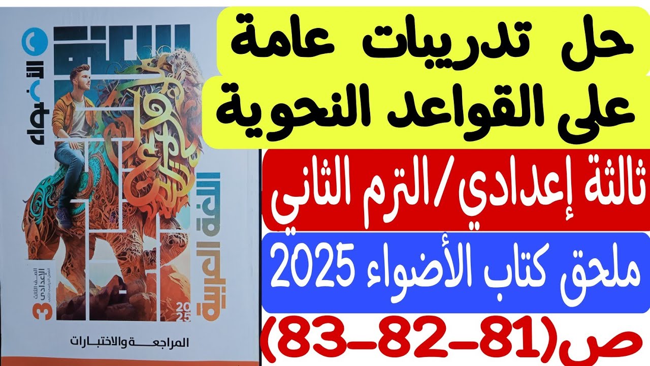 حل تدريبات عامة على القواعد النحوية - ملحق كتاب الأضواء 2025 - ثالثة إعدادي/الترم الثاني ص81-82-83