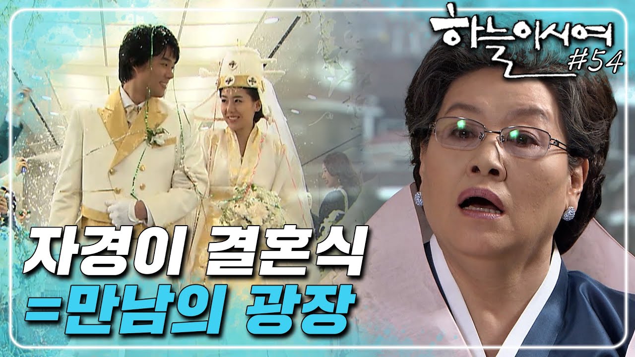 [하늘이시여] 결혼식이라 쓰고 만남의 광장이라 읽습니다.. 영선이 찾자마자 기절한 홍파엄마😨ㅣ54화