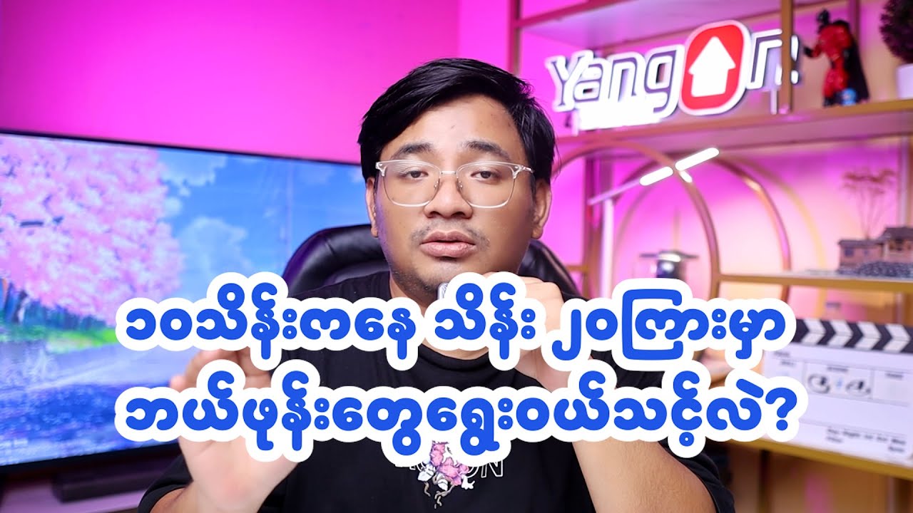 ၁၀သိန်းကနေ သိန်း ၂၀ကြားမှာ ဘယ်ဖုန်းတွေရွေးဝယ်သင့်လဲ?