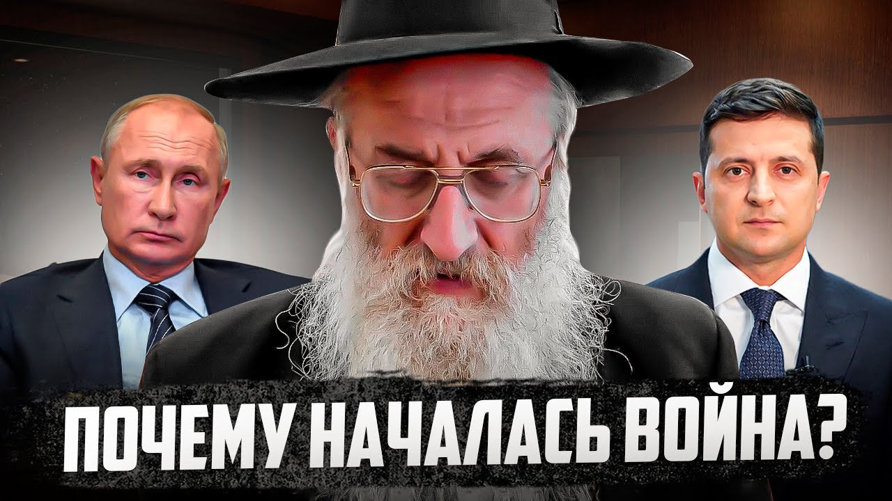 Почему началась война? Рав Игаль Полищук