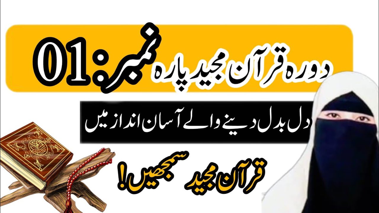 دورۂ قرآن پارہ 01 | ہدایت کے راستے اور تخلیقِ آدمؑ کا قصہ | Para 01 Summary