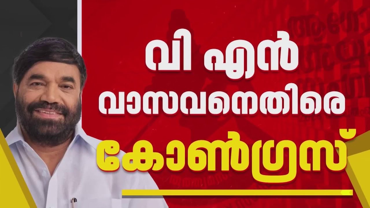 ആഗോള അയ്യപ്പ സംഗമ വിവാദത്തിൽ VN വാസവനെതിരെ അവകാശലംഘന നോട്ടീസ് നൽകാൻ കോൺഗ്രസ് |Agola Ayyappa Sangamam
