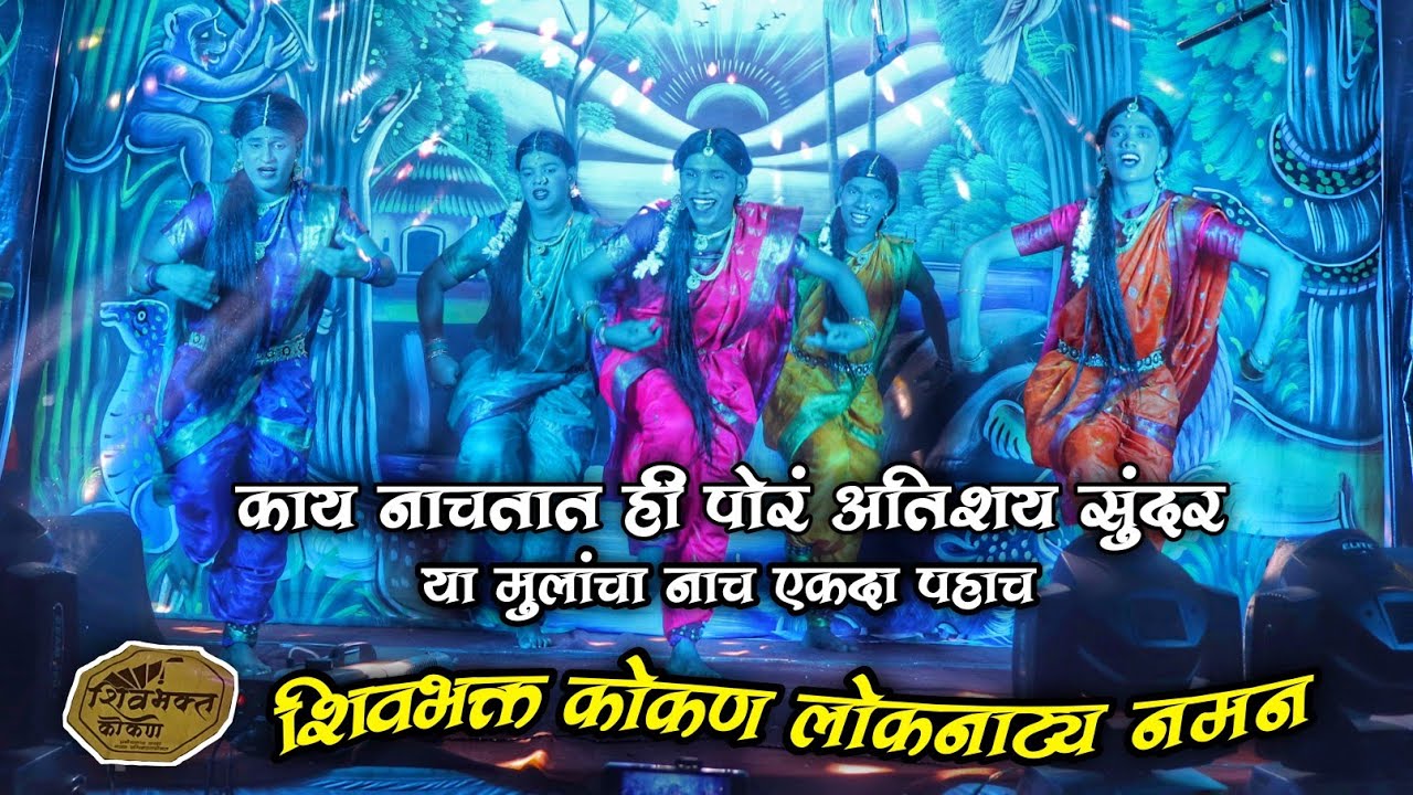काय नाचतात ही पोरं😍 अतिशय सुंदर👌| शिवभक्त कोकण लोकनाट्य नमन, मुंबई | शाहीर एकनाथ डिके