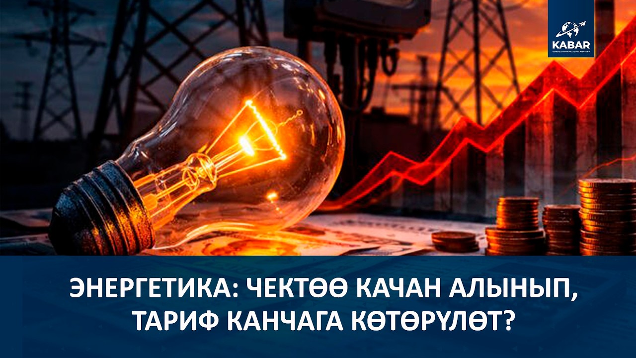 ЭНЕРГЕТИКА: ЧЕКТӨӨ КАЧАН АЛЫНЫП, ТАРИФ КАНЧАГА КӨТӨРҮЛӨТ? Түз эфир 10.03.26