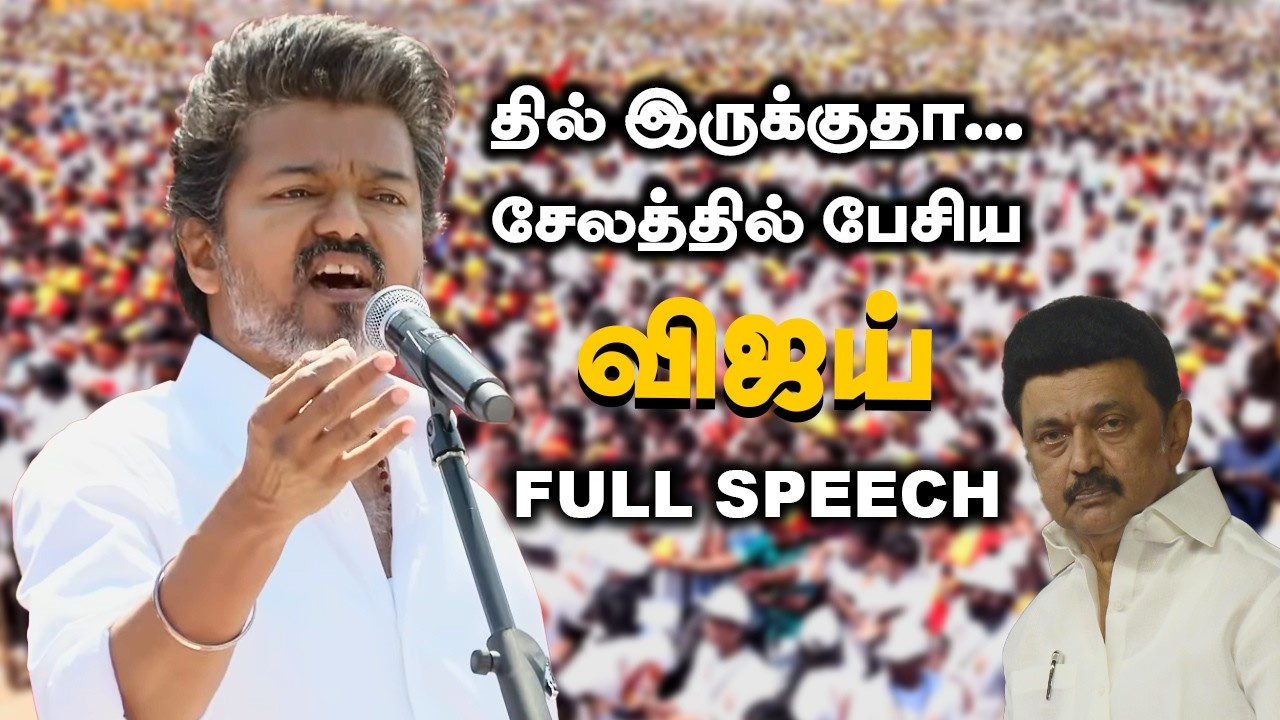 ஜெயலலிதா மேடம் என்று பேசிய விஜய் | முதலமைச்சர் ஸ்டாலினுக்கு நேருக்கு நேர் கேள்வி