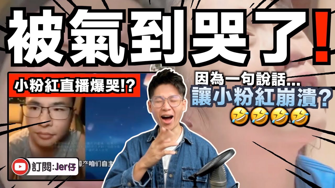 小粉紅直播被罵到哭🤣？！一直問中国播主：為什麼不買中国国產車而買日本車⋯⋯最後中国播主不忍反擊：你的電話都是用日本貨！｜中文字幕（CC）｜JERSON