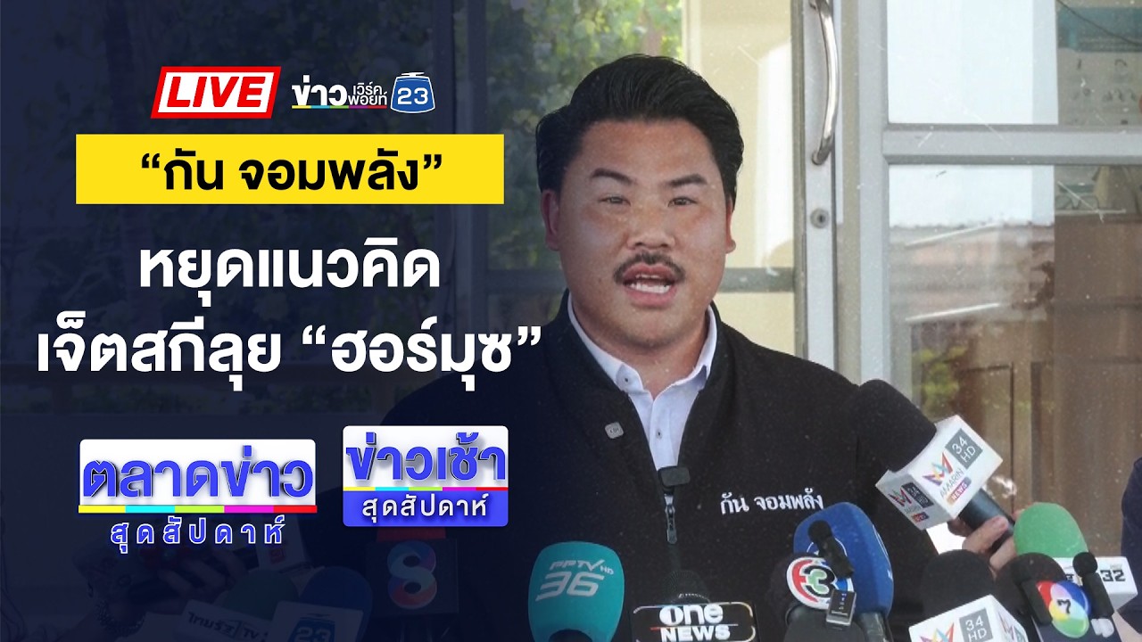 🔴Live ตลาดข่าวสุดสัปดาห์ | หนุ่มขำหมอลำ หมากติดคอดับสลด | 14 มี.ค. 69