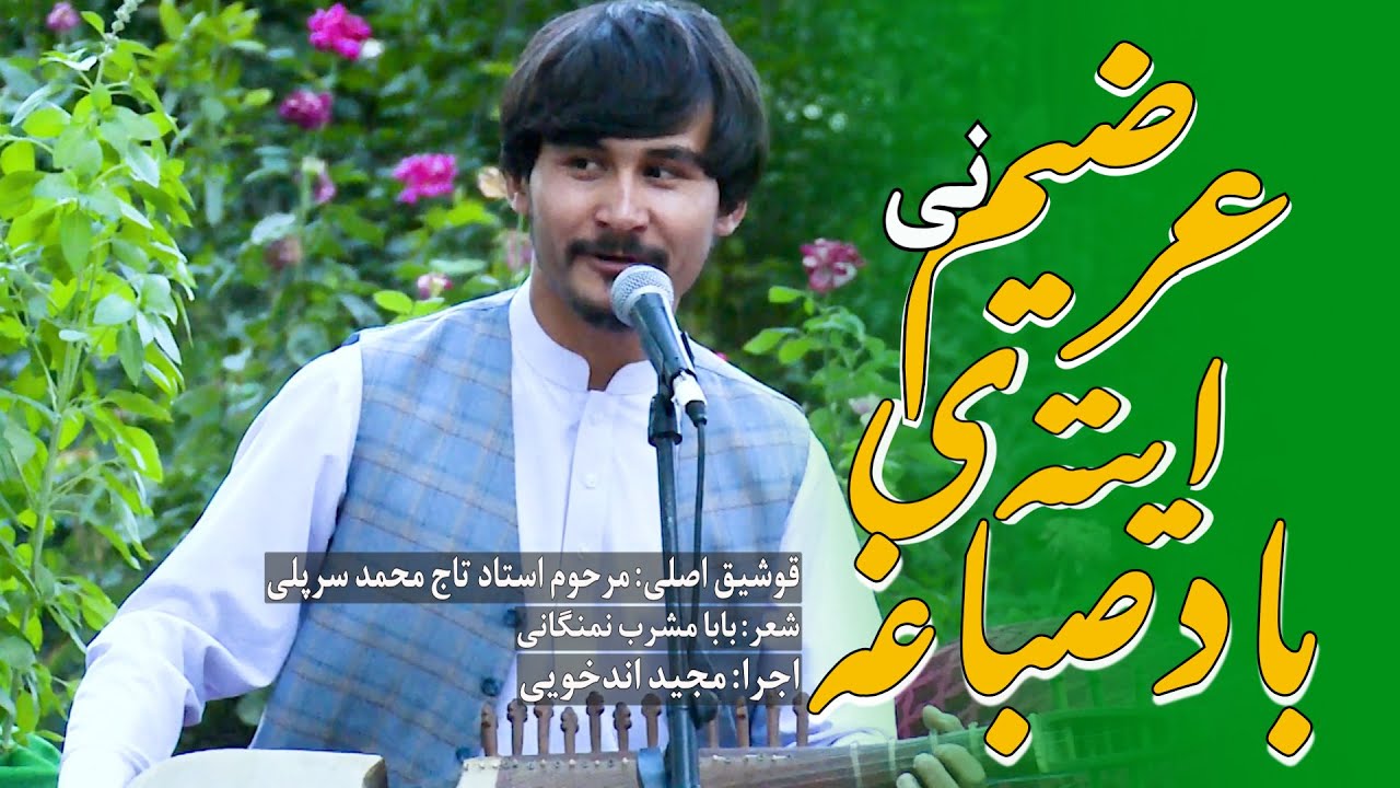 Arzimni Aytai Bodi Sabo'ga - Majid Andkhuyi  - عرضیم نی ایته‌ی باد صباغه
